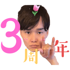 どもラヴ♡スタンプ ㊗️3周年記念✨