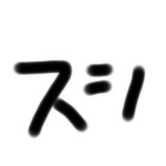 おすしすしすしー！