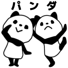 でか文字パンダスタンプ。