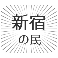 新宿 生活