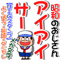 昭和のおじさん【BIG】メガ文字いろいろ