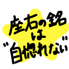 座右の銘は“自惚れない”