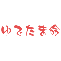 すごいれんさんのスタンプ