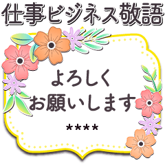 仕事ビジネス敬語✿上品お花 カスタム