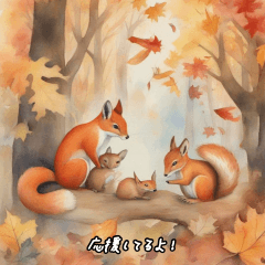 秋の動物たちの冒険