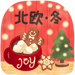 北欧かわいい日常・冬