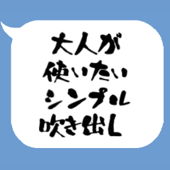 大人が使いたい　シンプル吹き出し