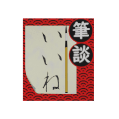 【動く】筆談で気持ちを伝えよう★1