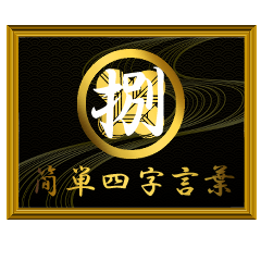 家紋と簡単四字言葉 丸に違い鷹の羽8