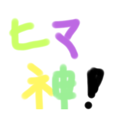 暇を持て余す神々の拠り所スタンプ