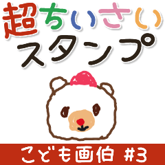 こども画伯 #03.ちいさなスタンプ