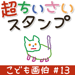 こども画伯 #13.ちいさなスタンプ