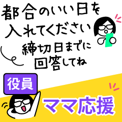 役員ママ応援へ PTA 子供会 役員 班長