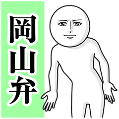 動く真顔の岡山弁 2