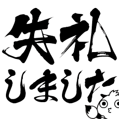 チビ○の筆文字 - ビジネス用② -