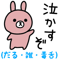 だるすぎて口悪い雑すぎるウサギスタンプ