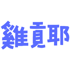 you talk too much 8556