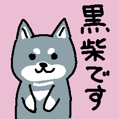 黒柴さん敬語スタンプです