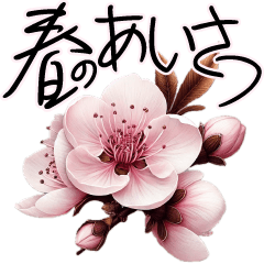 大きくて見やすい 春の花 あいさつスタンプ