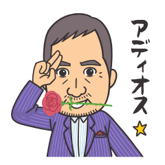 株式会社 アシスト 会長スタンプ第三弾