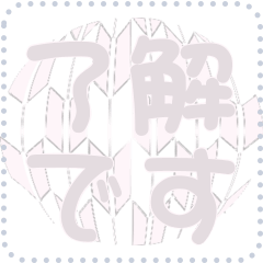 日本の和柄 メッセージ スタンプ D142