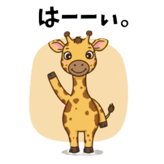 可愛いキリンさんのスタンプ
