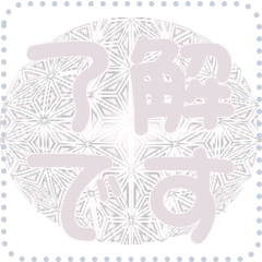 日本の和柄 メッセージ スタンプ D157