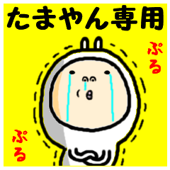 進撃のたまやん