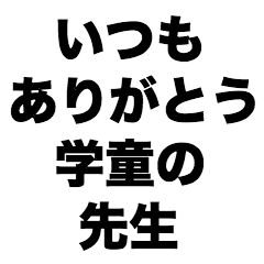 いつもありがとう学童の先生