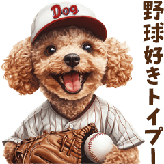 野球少年トイプードルの日常スタンプ