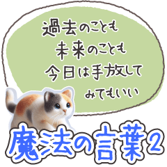 魔法の言葉2 心が軽くなる 心のケア