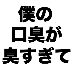 僕の口臭が臭すぎて