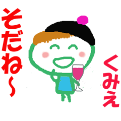 くみえちゃんの名前スタンプ②