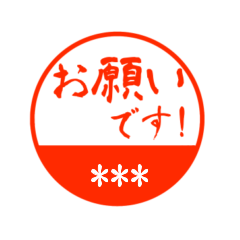 名前が入力出来る丸印スタンプ 2