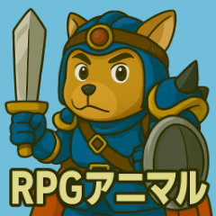 RPGテイストなアニマルスタンプ
