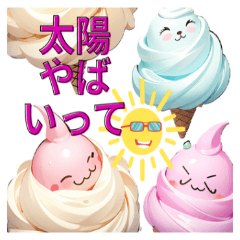夏のあま甘アイスクリームフレンズ