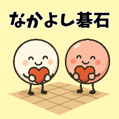 囲碁キャラで日常会話　　♡なかよし碁石