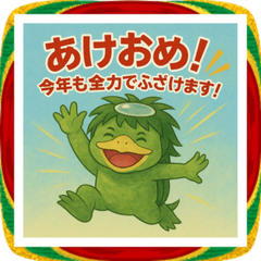 われらがKAPPAの「あけおめスタンプ2026」