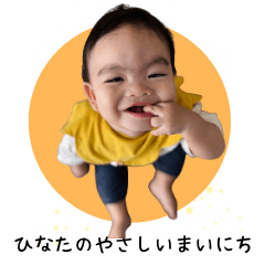 ひなたのやさしいまいにち2