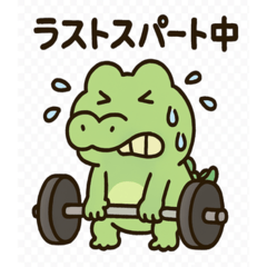 ゆるかわワニのダイエット・筋トレスタンプ