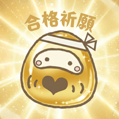 がんばれ受験生！だるまスタンプ