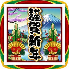 【飛び出す】お正月☆大人の謹賀新年2026