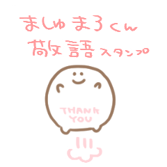 ましゅまろくんの敬語スタンプ！