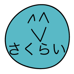 前衛的な「さくらい」のスタンプ