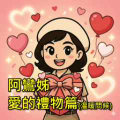 A-Luan Jie: Love Gift (Couple Chats)