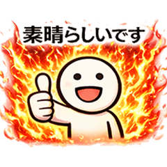 称賛！素晴らしい褒めるスタンプ