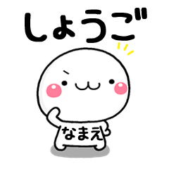 無難な【しょうご】専用の大人スタンプω