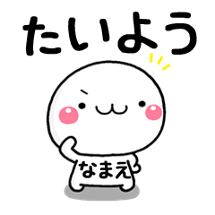 無難な【たいよう】専用の大人スタンプω