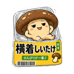 おーちゃくしいたけ