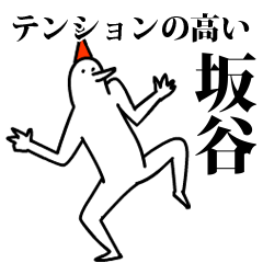 愉快な鳥の坂谷